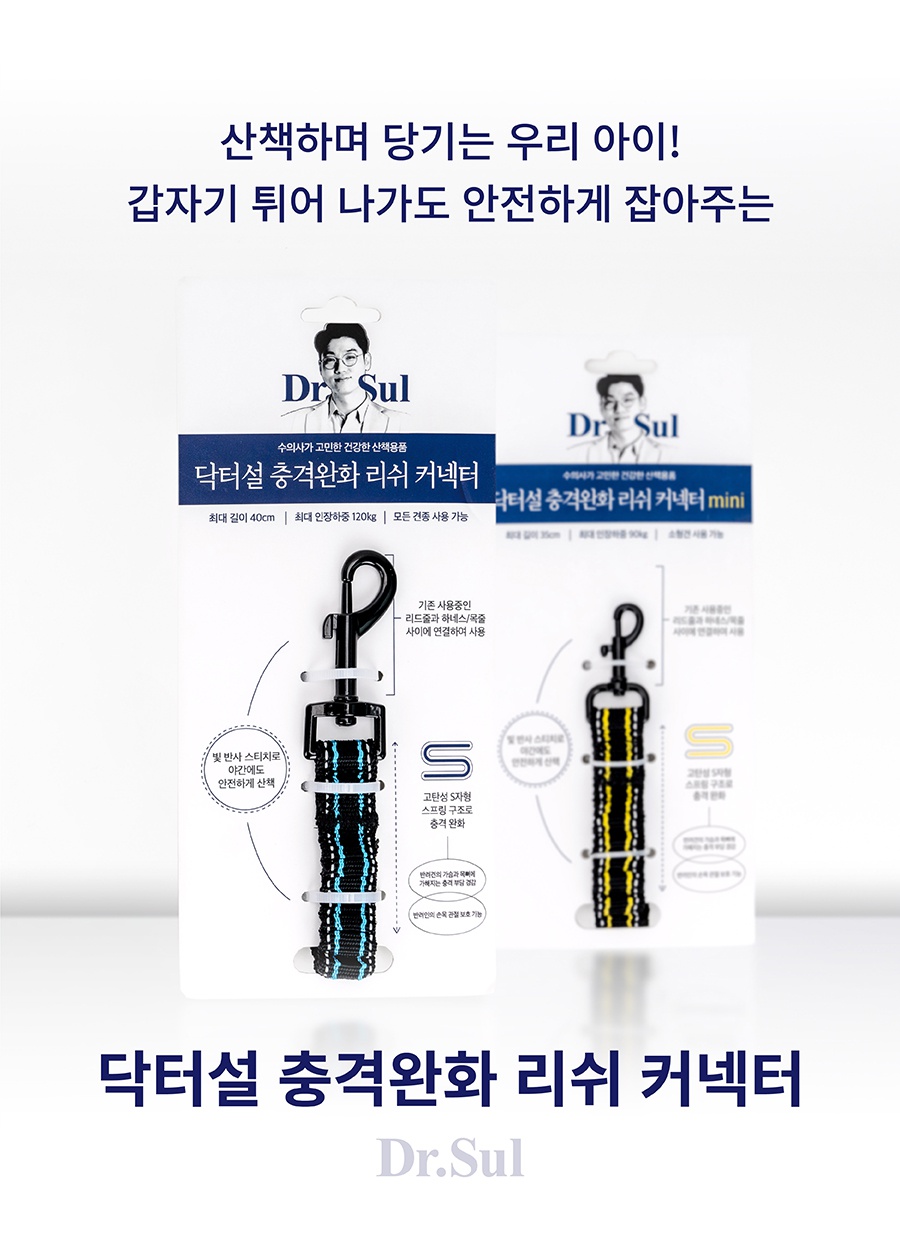 닥터설 충격완화 리쉬 커넥터 (일반/미니)-상품이미지-4