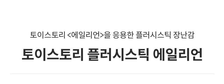 댄 토이스토리 플러시스틱 에일리언-상품이미지-0